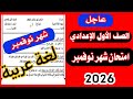عاجل امتحان اللغة العربية شهر نوفمبر الصف الاول الاعدادي ترم اول 2026 امتحان عربي متوقع 