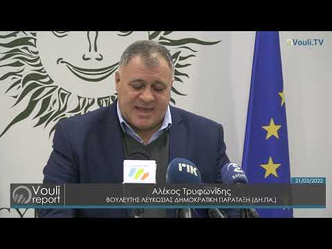 Αλέκος Τρυφωνίδης - Επιτροπή Ανθρωπίνων | Vouli report 21/03/2022