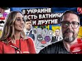 В Украине есть ватники, это правда