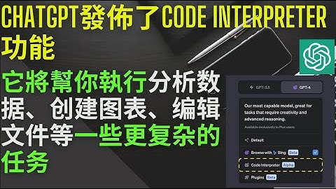 ChatGPT發佈了Code interpreter（代码解释器）功能，它將幫你執行分析数据、创建图表、编辑文件等一些更复杂的任务 | chatgpt 、Code interpreter、代码解释器