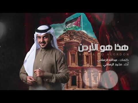 ماجد الرسلاني هذا هو الاردن حصريآ 2019