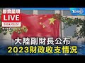 穩經濟 中國大陸副財長公布2023財政收支情況【原音呈現LIVE】