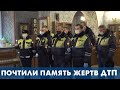 Полицейские почтили память жертв ДТП