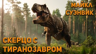 Майкл Суэнвик  Скерцо с тиранозавром. Аудиокнига. Фантастика.