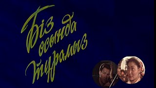 «Біз осында тұрамыз» к/ф (реж. Шәкен Айманов, Матвей Володарский, 1956 ж.)