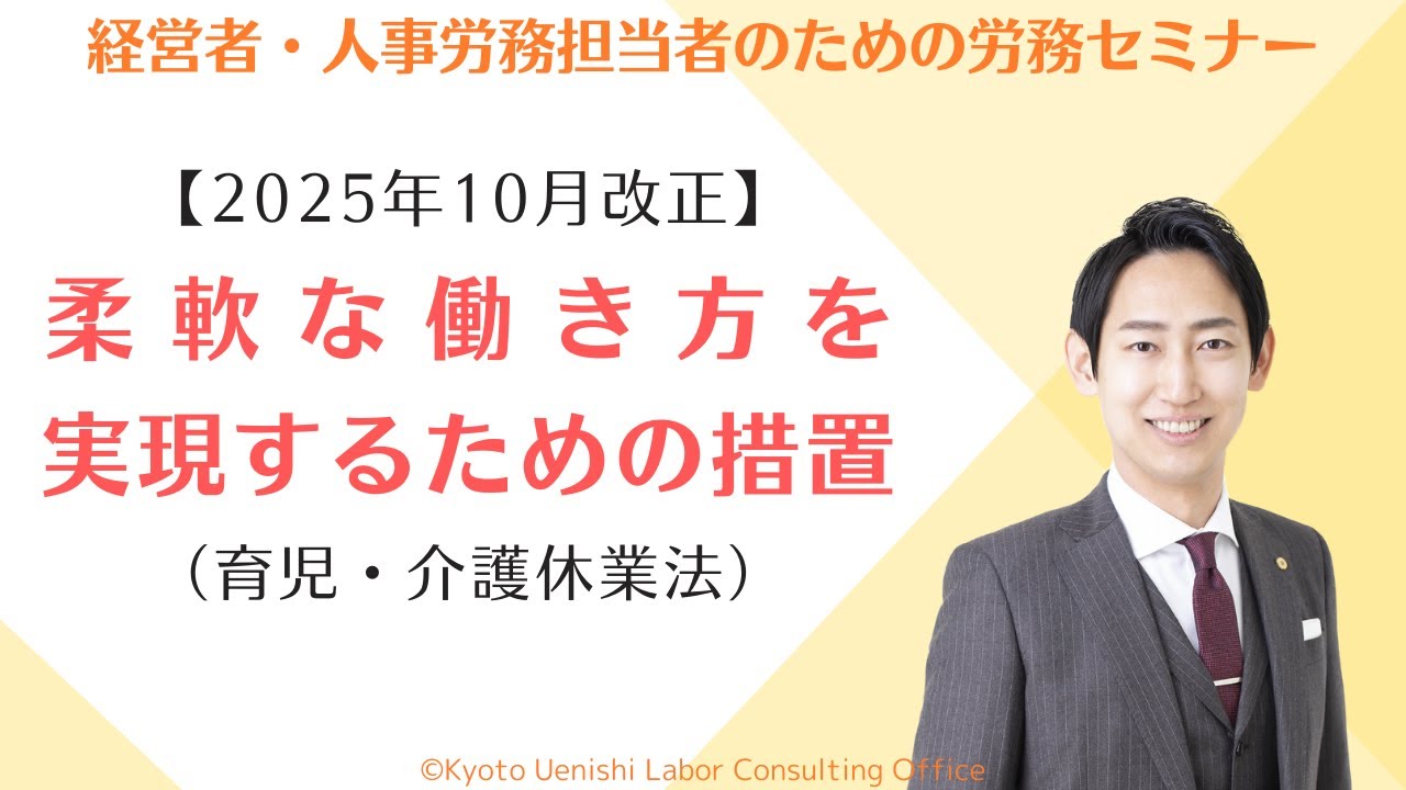 【2025年10月育児・介護休業法改正】「柔軟な働き方を実現するための措置（３歳から小学校就学の始期に達するまでの子を養育する労働者等に関する措置）」の義務化を解説（措置の内容、手続など）