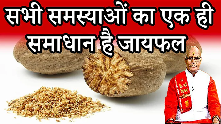 सभी समस्याओं का एक ही समाधान है जायफल | Pandit Suresh Pandey | Darshan24