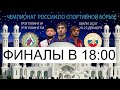 Чемпионат России по грэпплингу (Ковер В)