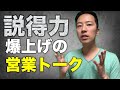 説得力爆上げの【営業トーク】 の動画、YouTube動画。