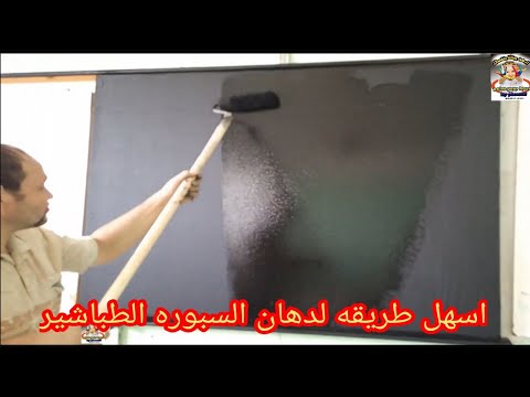 طريقه دهان السبوره الطباشير الخشب     