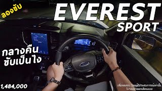 ลองขับ Ford Everest Sport ดีเซล 2.0 โบ 170 ม้า 1.484 ล้าน ไฟหน้าสว่างพอมั้ย ขับกลางคืนเป็นไง มาชม