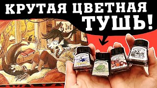 ТУШЬ WINSOR&NEWTON (самый сложный рисунок!!)