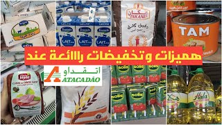 هميزات وتخفيضات راااائعة عند اتقداو🤩 شركت معاكم مشترياتي والاثمنة ديال مجموعة من المواد الغدائية 💯