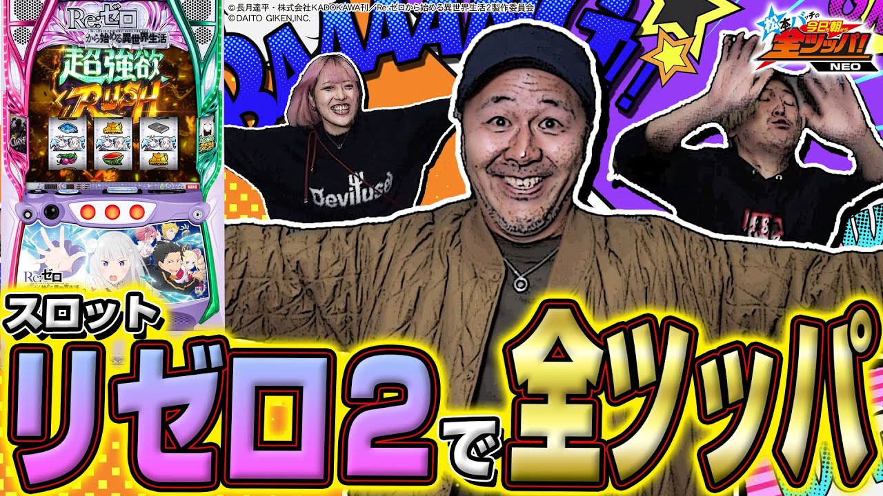 スロット Re:ゼロから始める異世界生活 season2】松本バッチの今日も朝 スロット Re:ゼロから始める異世界生活 season2】松本バッチの今日も朝