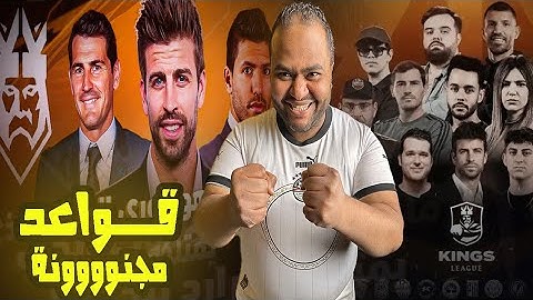 دوري الملوك✨ قوانين غريبة وقواعد لا تصدق جنونية دوري بيلعب فيه المغرب 🇲🇦 والسعودية 🇸🇦 بيكيه واجويرو