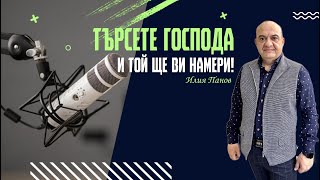 картинка: Търсете Господа, и Той ще ви намери!