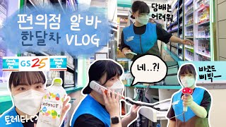 [vlog] 대학가 편의점 알바 브이로그 | GS25 | 알바 꿀팁 | 매장 전화받기 | 계산, 물류 검수, 시재점검