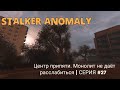 Центр припяти. Монолит не даёт расслабиться | Stalker Anomaly | серия #27