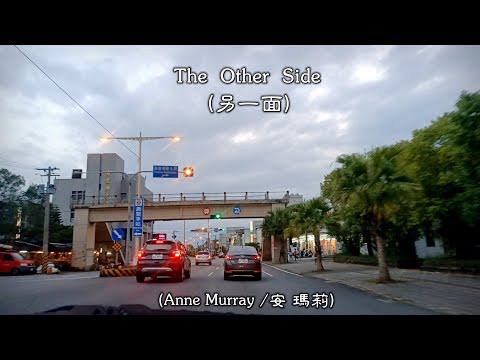在 YouTube 上观看 The Other Side / 另一面  (Anne Murray / 安 瑪莉) (4K 5.1聲道) (中文翻譯)