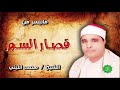 الشيخ محمد الليثي ماتيسر من قصار السور الشيخ محمد الليثي ماتيسر من قصار السور