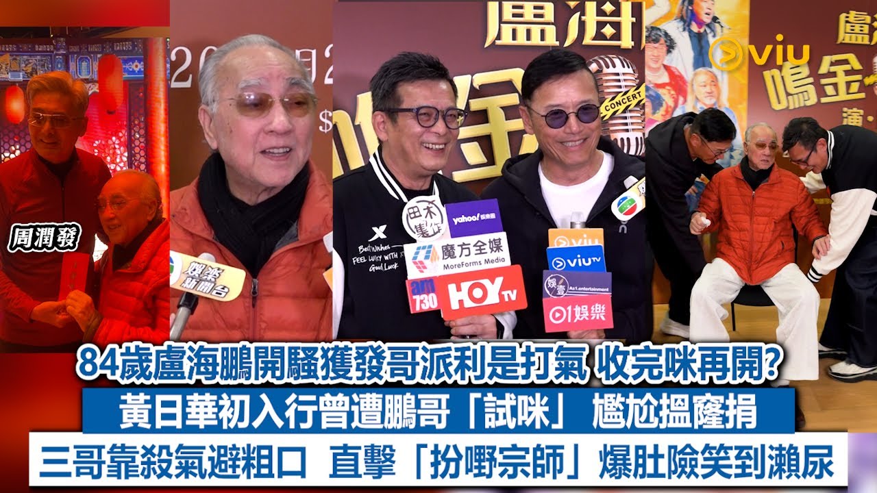 ✨足本訪問：84歲盧海鵬開騷獲發哥派利是打氣🧧收完咪再開？🎤 黃日華初入行曾遭鵬哥「試咪」 尷尬搵窿捐😂 三哥靠殺氣避粗口😇直擊「扮嘢宗師」爆肚險笑到瀨尿｜Viu1現場實況
