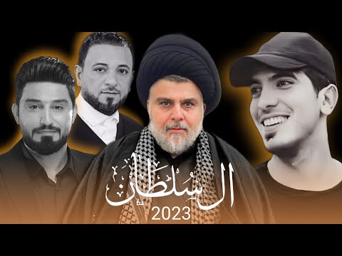 السلطان لؤي البغدادي و احمد الشمري ياباجر وهسه وكان الصدر هو السلطان