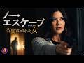 【🎬本編無料公開中】ある夜の出会いが、彼女を殺人容疑者に変えた――。ハメられた女性が真犯人の罠に立ち向かう、予測不能の心理サスペンス『ノー・エスケープ』
