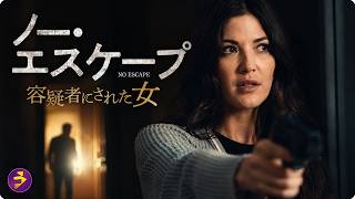 【🎬本編無料公開中】ある夜の出会いが、彼女を殺人容疑者に変えた――。ハメられた女性が真犯人の罠に立ち向かう、予測不能の心理サスペンス『ノー・エスケープ』