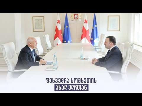 შეხვედრა სომხეთის ახალ ელჩთან