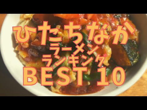 ひたちなか市の美味いラーメン店　人気ランキングBEST 10 [茨城県] スタミナラーメン・白味噌・豚骨ラーメン！[観光　旅行] グルメ・食事