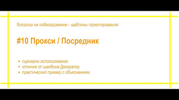 Шаблоны проектирования с примерами. #10 Прокси / Посредник. Собеседование по программированию. [#67]