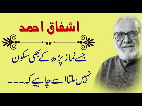           اشفاق احمد کی باتیں