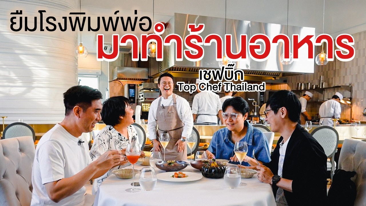 ยืมโรงพิมพ์พ่อมาทำร้านอาหาร - เพื่อนกินข้าว