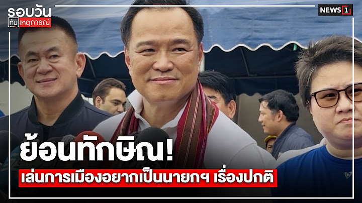 ย้อนทักษิณ! เล่นการเมืองอยากเป็นนายกฯ เรื่องปกติ : รอบวันทันเหตุการณ์ 12.00น./ วันที่ 15 ก.ค. 68