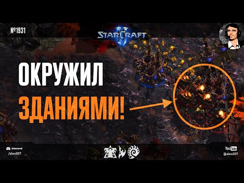 Видео: TheGLMLCraft №10: Окружил соперника ЗДАНИЯМИ! Юбилейный эпизод игр креативного любителя StarCraft II