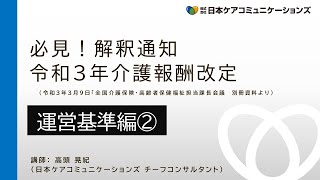 【運営基準編②】#事業継続計画の策定 #感染対策_ #2021 0309