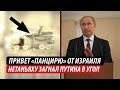 Привет «Панцирю» от Израиля. Нетаньяху загнал Путина в угол