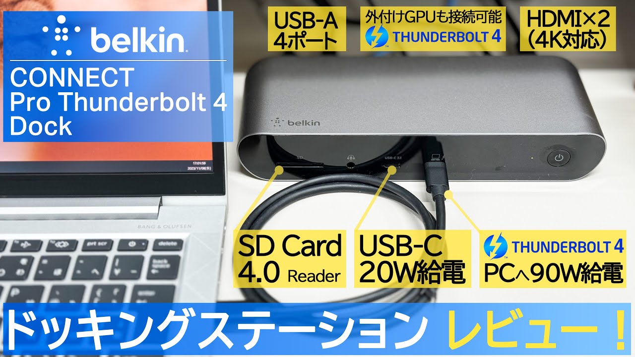 最先端】最新のドックこそ満足して長く使える！ 「Belkin CONNECT Pro