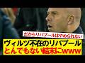 【速報】ヴィルツ不在のリバプール、とんでもない事になってしまうw