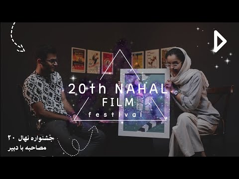 مصاحبه با دبیر جشنواره فیلم نهال NAHALFEST