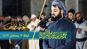 تلاوة عطرة لأواخر سورة يونس | القارئ رعد الكردي | ليلة 3 رمضان 1442