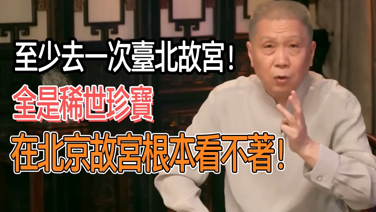 一生至少去一次臺北故宮！全是稀世珍寶，在北京故宮根本看不著！ #圓桌派#窦文涛#观复嘟嘟#马未都