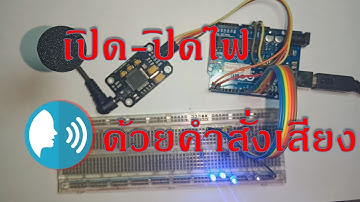สั่งเปิด-ปิด LED ด้วยคำสั่งเสียงโดยใช้โมดูล Voice / Speech Recognition (บอร์ดสีดำ)