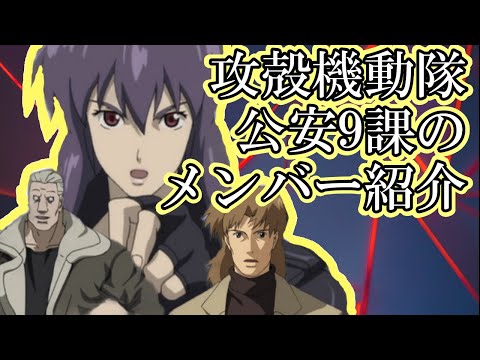 【攻殻機動隊】【考察】攻殻機動隊のキャラクター紹介！素子、バトー、トグサにフォーカス！