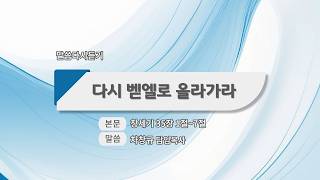[5-Minute Message] 08/23_Go Up Again to Bethel (Genesis 35:1~7)_Pastor Cha Chang-gyu