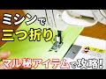 ミシンで三つ折り やり方を解説! マル秘アイテムで初心者でもラクラク攻略!