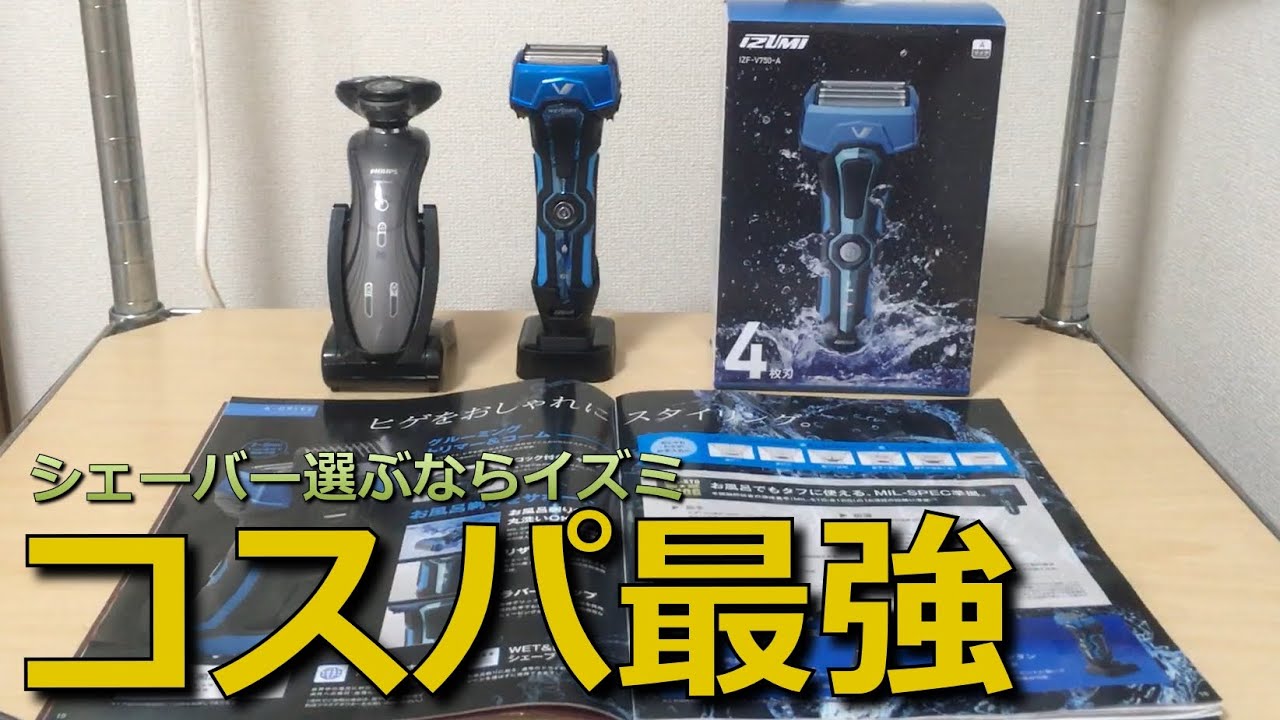 髭剃りおすすめはコスパ最強のイズミizumi電気シェーバー 剃り方 深剃り 比較 フィリップス ブラウン パナソニック ラムダッシュ Youtube