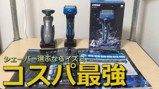 髭剃りおすすめはコスパ最強のイズミizumi電気シェーバー 剃り方 深剃り 比較 フィリップス ブラウン パナソニック ラムダッシュ Youtube