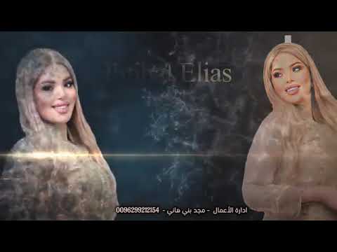 ابتهال الياس طلة عروستنا حناء العرووس زفة عروس جديد وحصري 2025 لطلب اوالاستفسار 0532396596