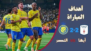 أهداف مباراة النصر السعودي ضد أبها 2-2 | النصر وأبها اليوم - Al Nassr vs Abha All Goals